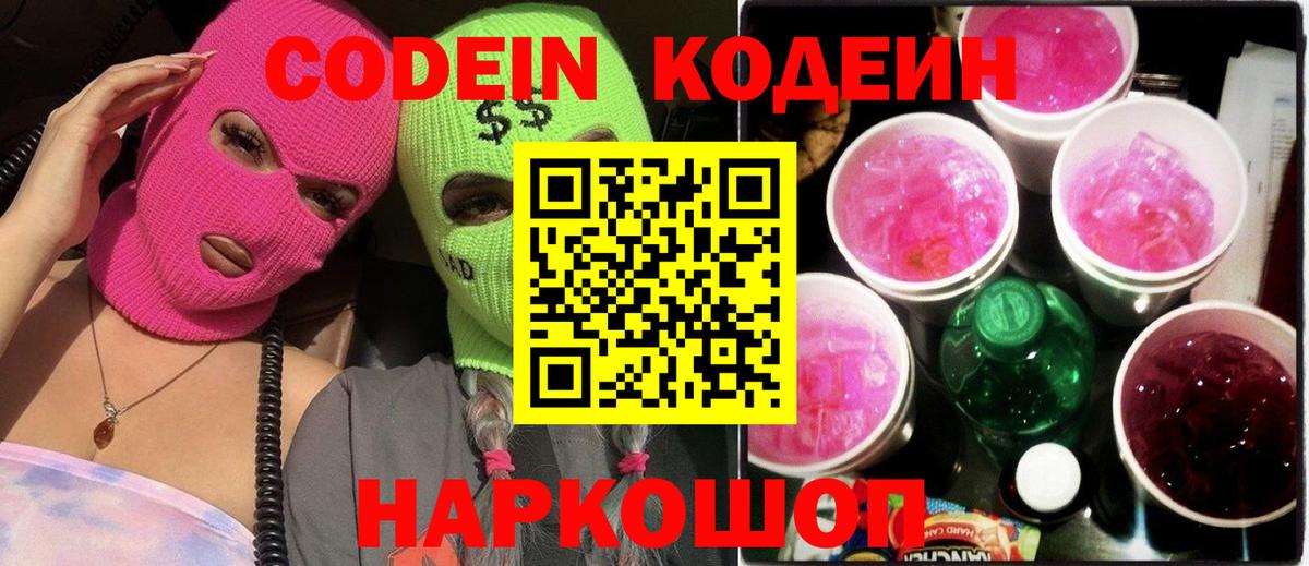 Похвистнево  Кодеиновый сироп Lean Purple Drank  Кодеин напиток Lean (лин)  Вход с VPN 